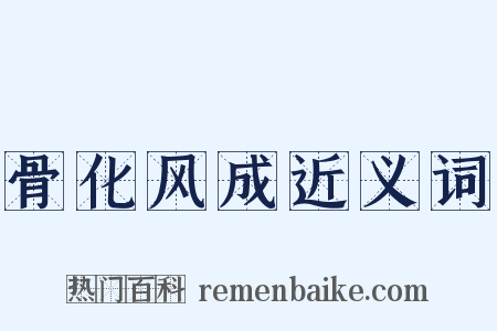骨化风成近义词是什么意思的图片